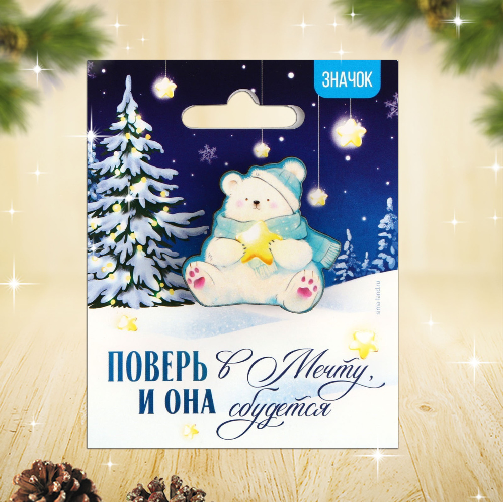 Значок новогодний Мечта с мишкой