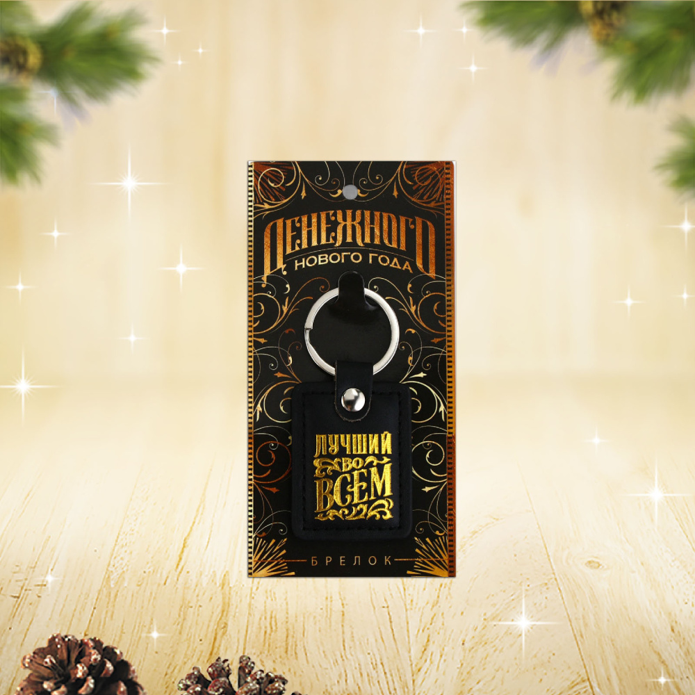 Брелок новогодний для ключей Денежного нового года