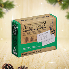 Новогодняя настольная игра До или после