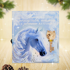 Ключ сувенирный новогодний Год лошади подарит процветание