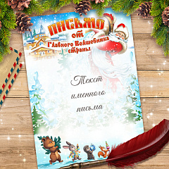 Поздравление от Деда Мороза П-22